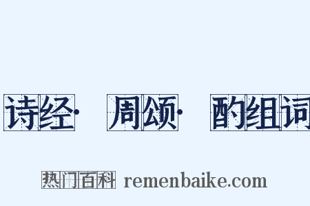 诗经·周颂·酌组词是什么意思的图片